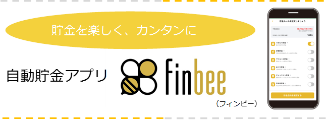 自動貯金アプリ「finbee」