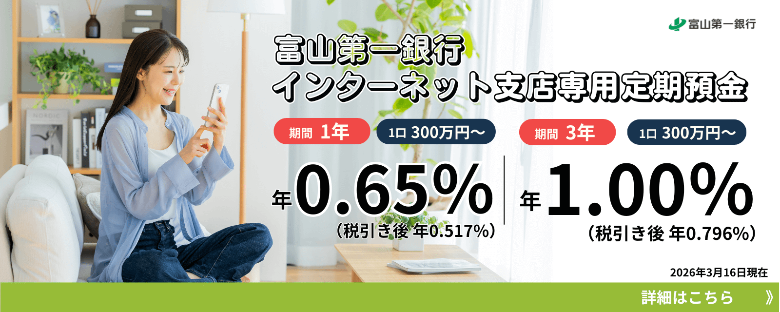 インターネット支店 専用定期預金金利1年0.65%（税引後0.517%）3年1.00%（税引後0.796%）