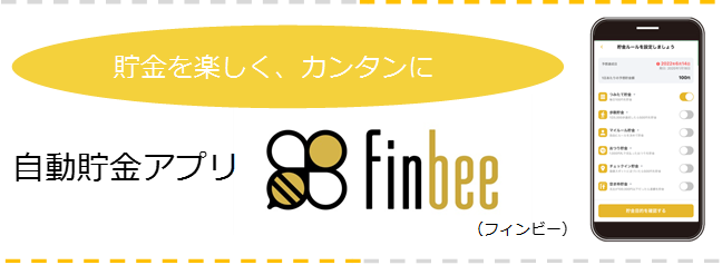 自動貯金アプリ Finbee ファーストバンクアプリサービス 富山第一銀行