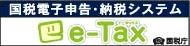 国税電子申告・納税システム e-Tax