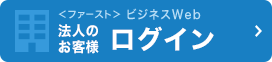 ＜ファースト＞ビジネスWeb　法人のお客様　ログイン