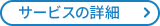 サービスのご案内