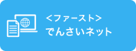 ファーストでんさいネット