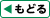 もどる