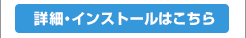 詳細・インストールはこちら