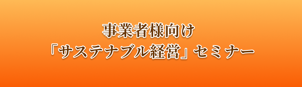 事業者様向けサステナブル経営セミナー