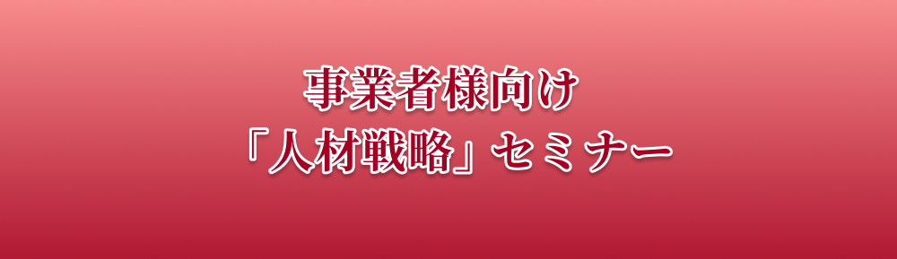事業者様向けHR戦略セミナー