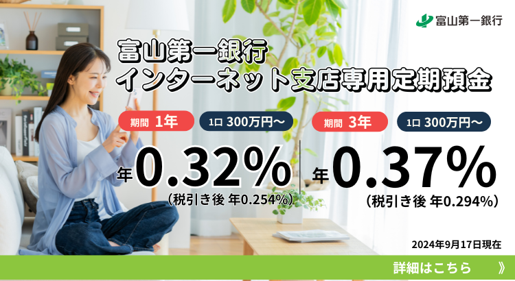 インターネット支店専用定期預金