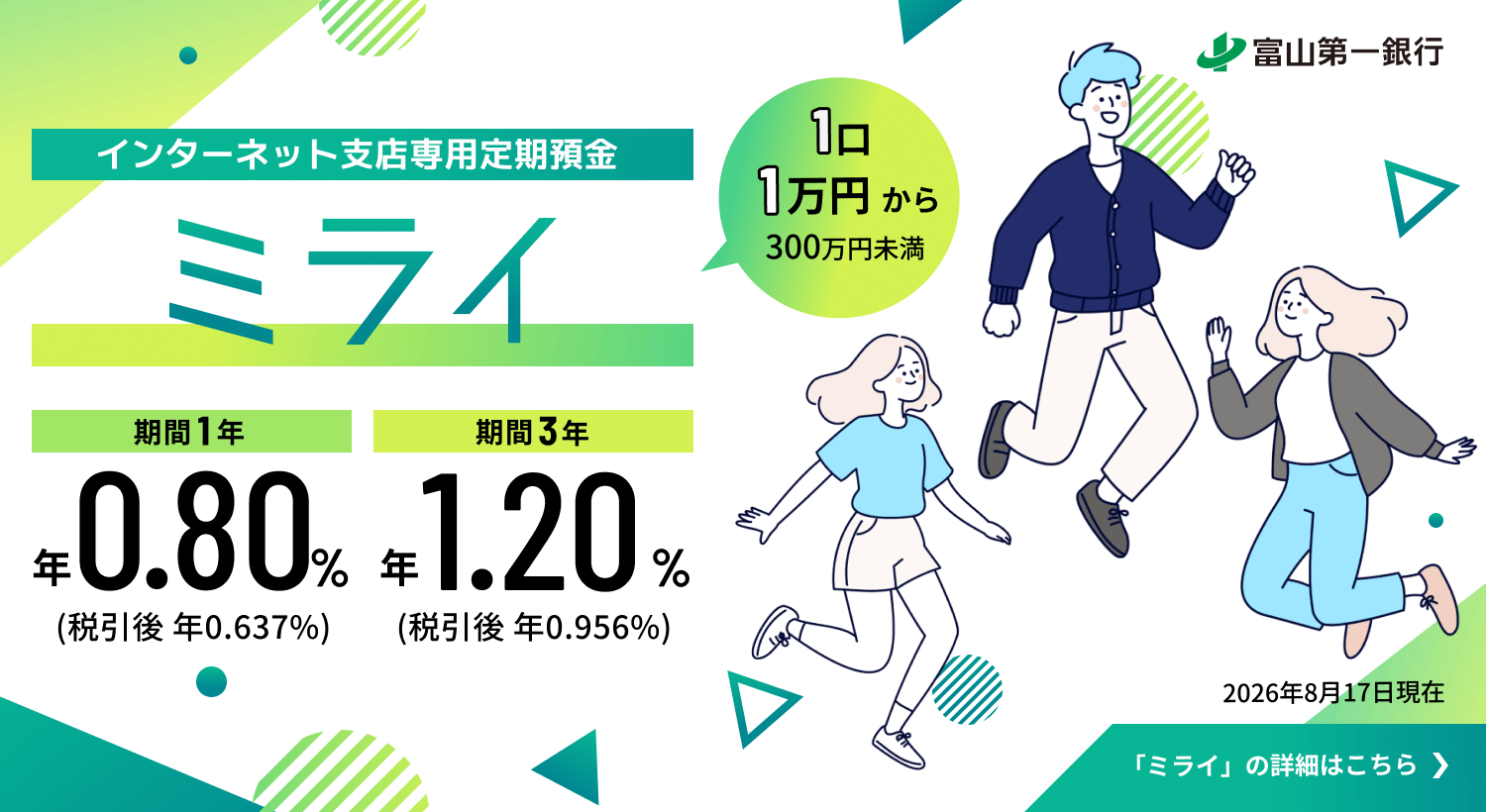 インターネット支店専用定期預金ミライ