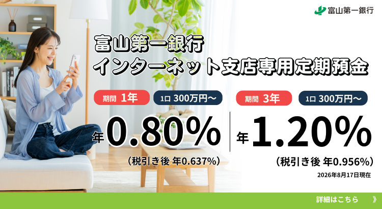 富山第一銀行インターネット支店専用定期預金