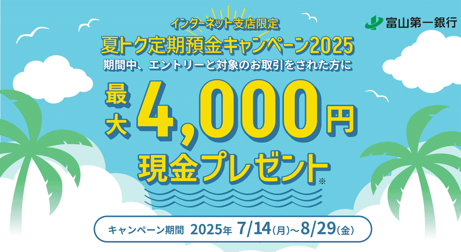 インターネット支店限定 夏トク定期預金キャンペーン2025