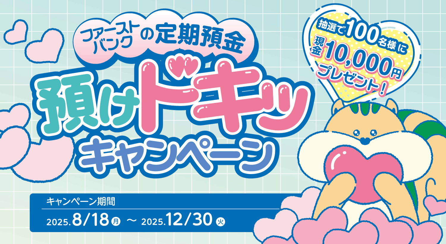 抽選で100名様に現金プレゼント！「定期預金　預けドキッ♡キャンペーン」