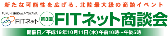 第３回ＦＩＴネット商談会