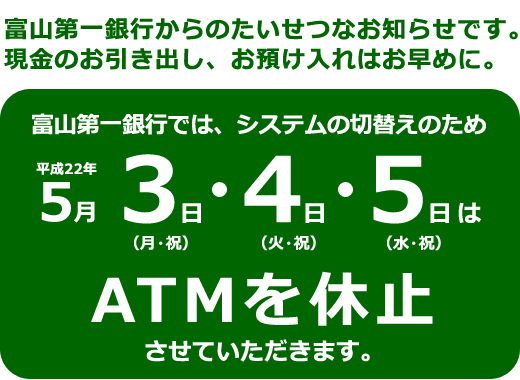 5月3日〜5日の終日ATMを休止させていただきます