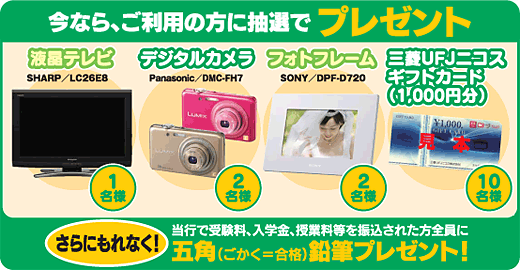 液晶テレビ１名様、デジタルカメラ２名様、フォトフレーム２名様、ギフトカード1000円分１０名様