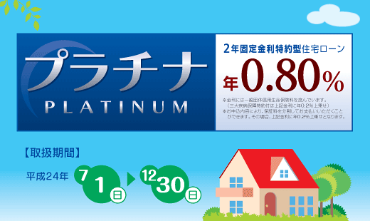 2年固定金利特約型住宅ローン「プラチナ」