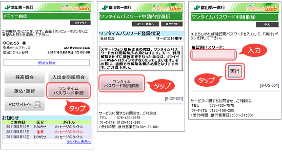 スマートフォンからのワンタイムパスワード利用解除方法