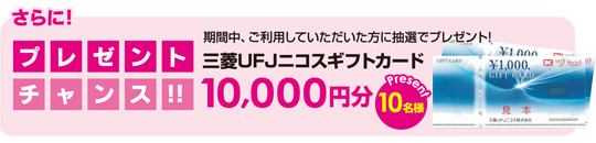 三菱ＵＦＪ二コスギフトカード（10,000円分）を抽選で10名様にプレゼント