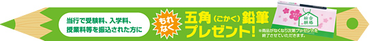 五角（ごかく）鉛筆をもれなくプレゼント