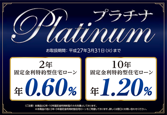 2年・10年固定金利特約型住宅ローン「プラチナ」