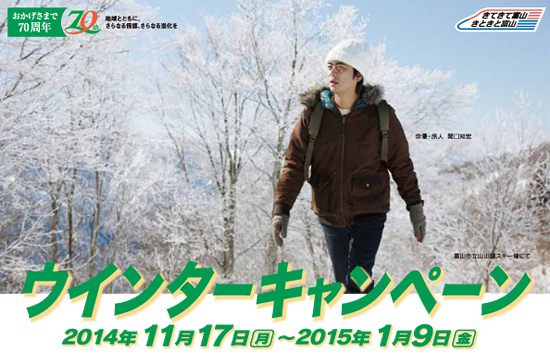 ウインターキャンペーン　【期間】平成26年11月17日（月）〜平成27年1月9日（金）