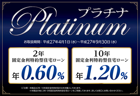 2年・10年固定金利特約型住宅ローン「プラチナ」