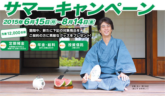 サマーキャンペーン　【期間】平成27年6月15日（月）〜平成27年8月14日（金）