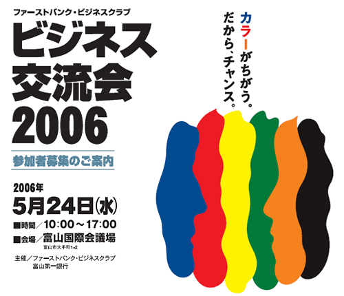 ファーストバンク・ビジネスクラブ ビジネス交流会2006 2006年5月24日 10:00〜17:00 富山国際会議場
