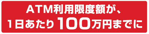 ATM利用限度額が、1日あたり100万円までに