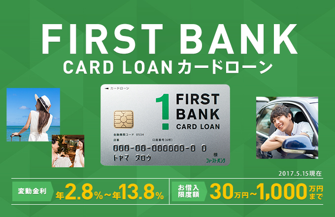FIRST BANK CARD LOAN カードローン