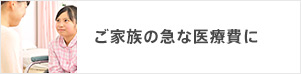 ご家族の急な医療費に