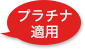 プラチナ適用