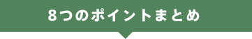 9つのポイントまとめ