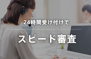 24時間受け付けで最短翌日ご回答