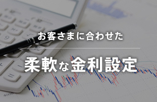 お客さまに合わせた柔軟な金利設定