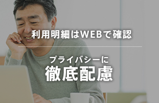 利用明細はWEBで確認プライバシーに徹底配慮202