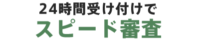 24時間受け付けで最短翌日ご回答