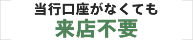 当行口座がなくても来店不要