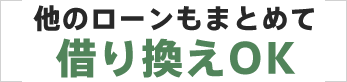 他のローンもまとめて借り換えOK