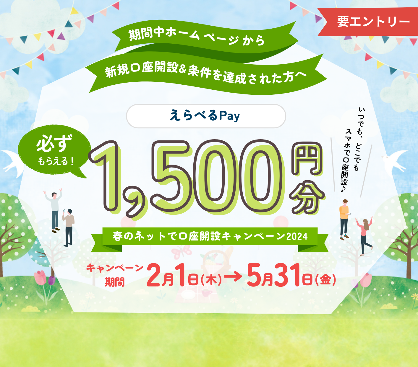 春のネットで口座開設キャンペーン2024 今なら、QUOカードPay1,500円分プレゼント！│キャンペーン│富山第一銀行
