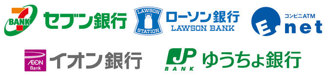 セブン銀行、ローソン銀行、イーネットATM、イオン銀行、ゆうちょ銀行