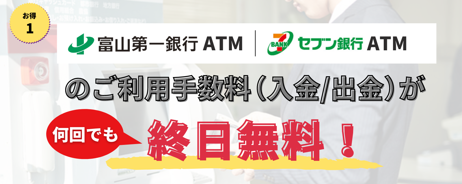 富山第一銀行ATM・セブン銀行ATMのご利用手数料(入金/出金)が何回でも終日無料