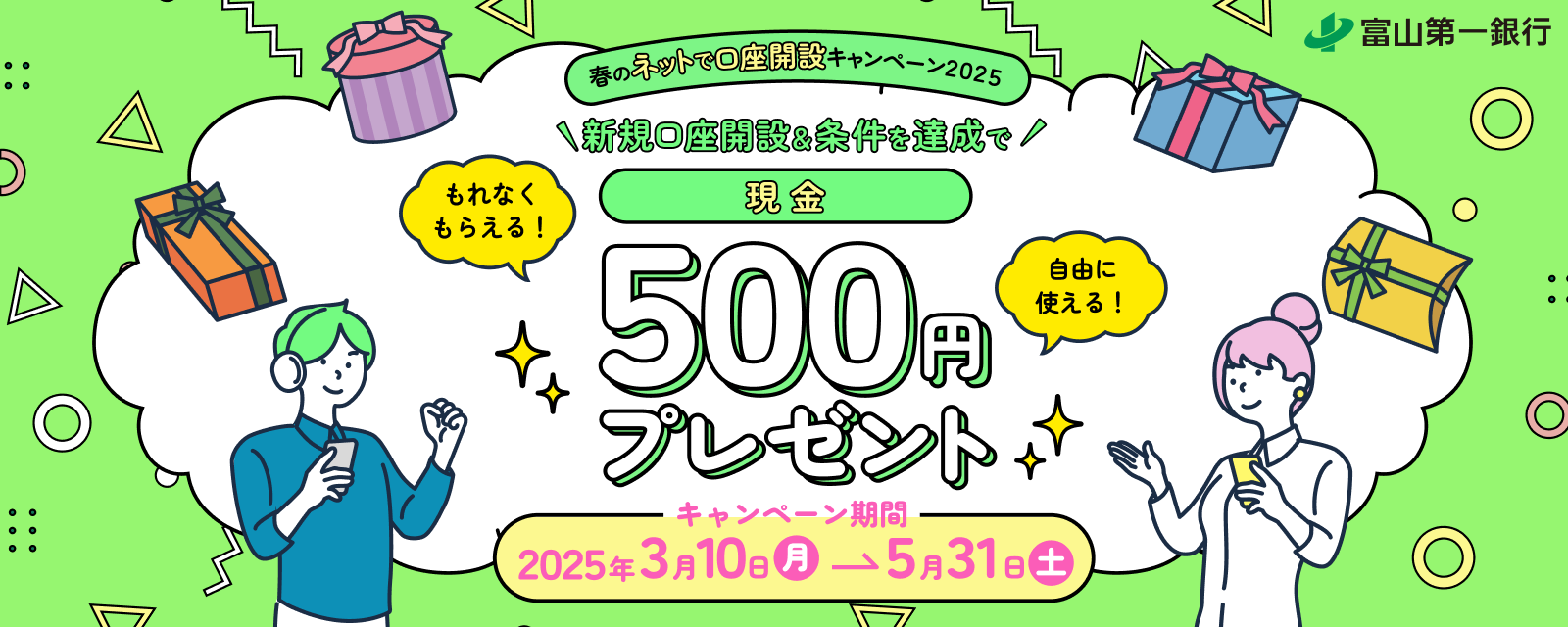 「春のネットで口座開設キャンペーン2025」実施のお知らせ