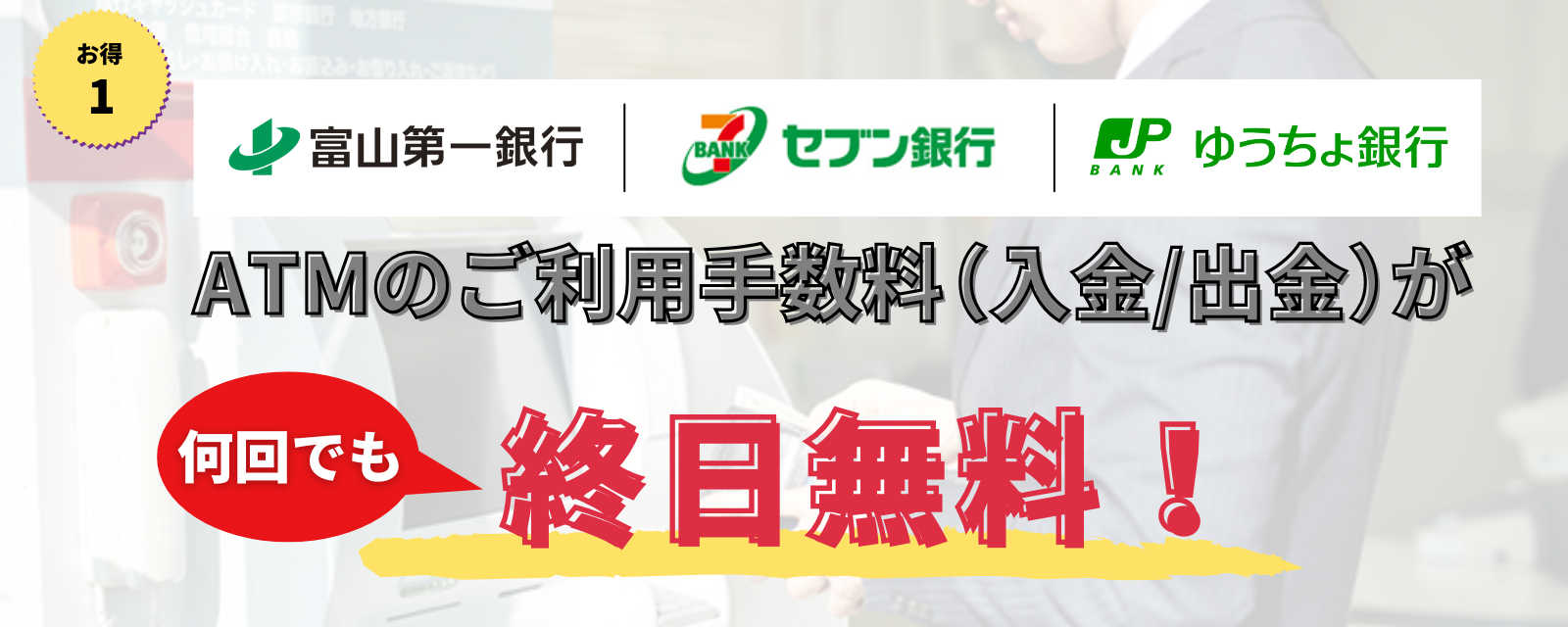 富山第一銀行ATM・セブン銀行ATMのご利用手数料(入金/出金)が何回でも終日無料