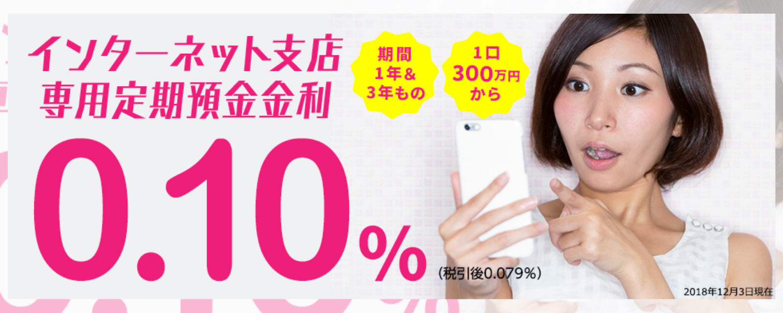 インターネット支店専用定期預金金利0.10％（税引き後0.079％）