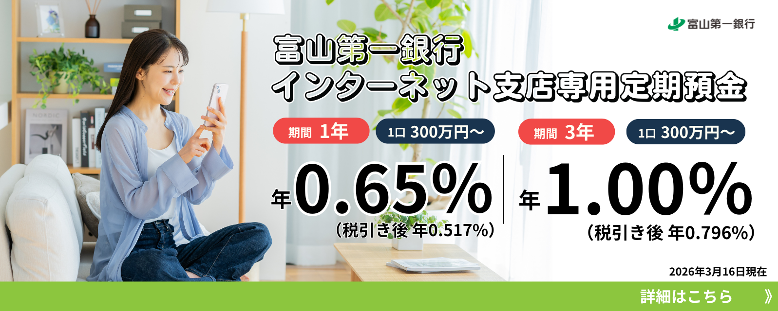 インターネット支店 専用定期預金金利1年0.32%（税引後0.254%）3年0.37%（税引後0.294%）