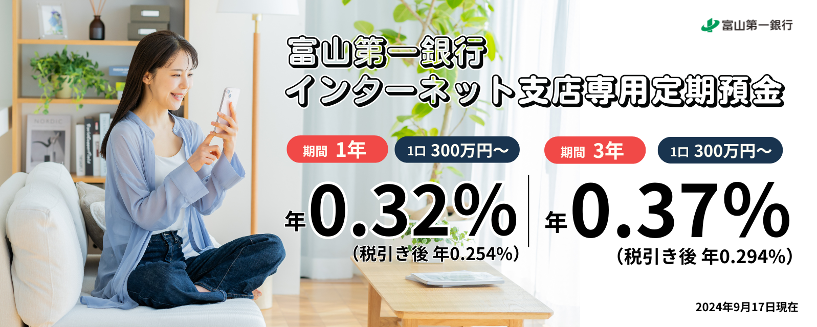 インターネット支店 専用定期預金金利1年0.32%（税引後0.254%）3年0.37%（税引後0.294%）