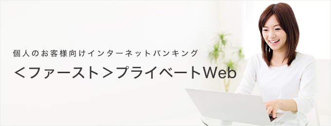 ＜ファースト＞プライベートWeb