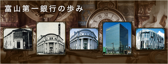 富山第一銀行の歩み