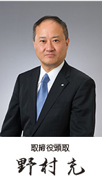 取締役頭取 野村 充